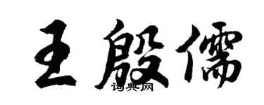 胡问遂王殷儒行书个性签名怎么写