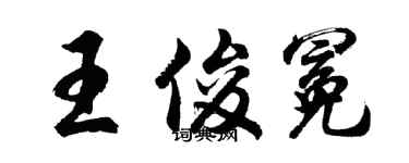 胡问遂王俊冕行书个性签名怎么写