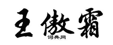 胡问遂王傲霜行书个性签名怎么写