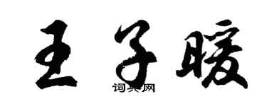 胡问遂王子暖行书个性签名怎么写