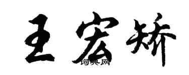 胡问遂王宏矫行书个性签名怎么写