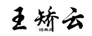 胡问遂王矫云行书个性签名怎么写