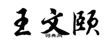 胡问遂王文颐行书个性签名怎么写