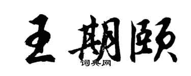 胡问遂王期颐行书个性签名怎么写