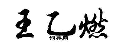 胡问遂王乙燃行书个性签名怎么写