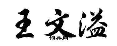 胡问遂王文溢行书个性签名怎么写