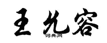 胡问遂王允容行书个性签名怎么写