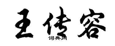 胡问遂王传容行书个性签名怎么写