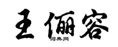 胡问遂王俪容行书个性签名怎么写