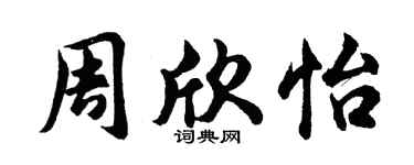 胡问遂周欣怡行书个性签名怎么写