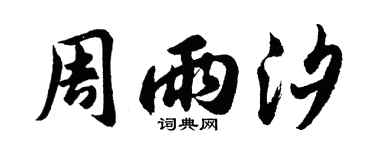 胡问遂周雨汐行书个性签名怎么写