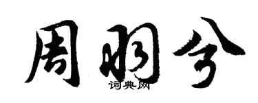 胡问遂周羽兮行书个性签名怎么写