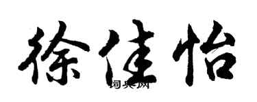 胡问遂徐佳怡行书个性签名怎么写