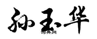 胡问遂孙玉华行书个性签名怎么写