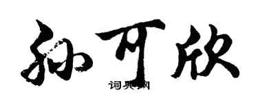 胡问遂孙可欣行书个性签名怎么写