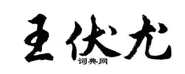 胡问遂王伏尤行书个性签名怎么写