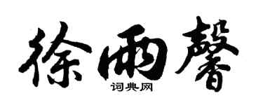 胡问遂徐雨馨行书个性签名怎么写