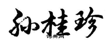 胡问遂孙桂珍行书个性签名怎么写