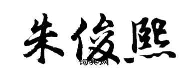 胡问遂朱俊熙行书个性签名怎么写