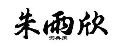 胡问遂朱雨欣行书个性签名怎么写