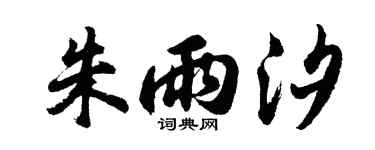 胡问遂朱雨汐行书个性签名怎么写