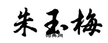 胡问遂朱玉梅行书个性签名怎么写