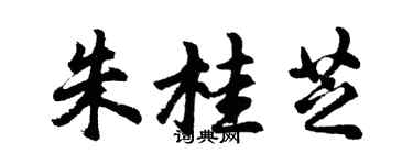 胡问遂朱桂芝行书个性签名怎么写