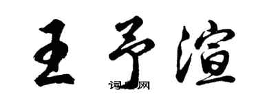 胡问遂王予渲行书个性签名怎么写