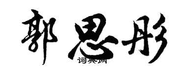 胡问遂郭思彤行书个性签名怎么写