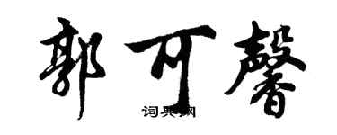 胡问遂郭可馨行书个性签名怎么写