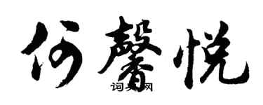 胡问遂何馨悦行书个性签名怎么写