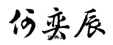 胡问遂何奕辰行书个性签名怎么写