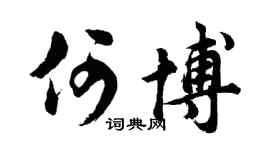 胡问遂何博行书个性签名怎么写