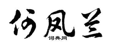 胡问遂何凤兰行书个性签名怎么写