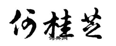 胡问遂何桂芝行书个性签名怎么写