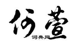 胡问遂何萱行书个性签名怎么写