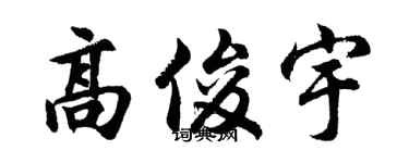 胡问遂高俊宇行书个性签名怎么写