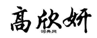 胡问遂高欣妍行书个性签名怎么写