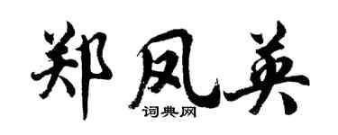 胡问遂郑凤英行书个性签名怎么写