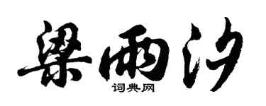 胡问遂梁雨汐行书个性签名怎么写