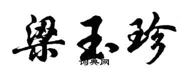 胡问遂梁玉珍行书个性签名怎么写