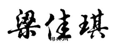 胡问遂梁佳琪行书个性签名怎么写