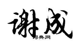 胡问遂谢成行书个性签名怎么写