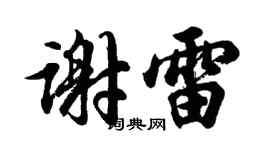 胡问遂谢雷行书个性签名怎么写