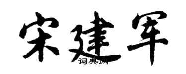 胡问遂宋建军行书个性签名怎么写