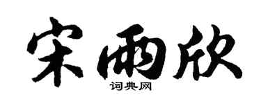 胡问遂宋雨欣行书个性签名怎么写