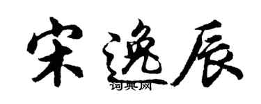 胡问遂宋逸辰行书个性签名怎么写