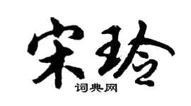 胡问遂宋玲行书个性签名怎么写