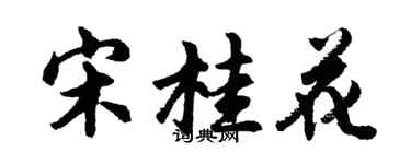 胡问遂宋桂花行书个性签名怎么写