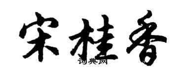 胡问遂宋桂香行书个性签名怎么写